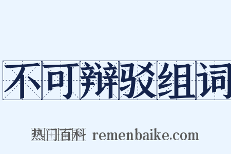 不可辩驳组词是什么意思的图片